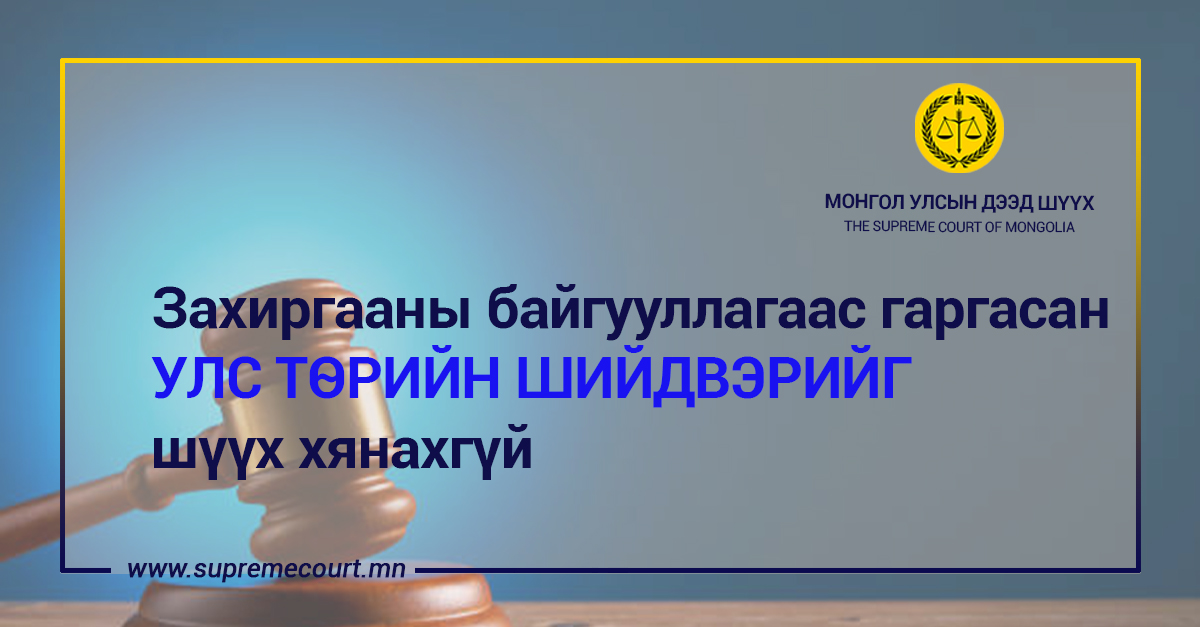 Захиргааны байгууллагаас гаргасан улс төрийн шийдвэрийг шүүх хянахгүй