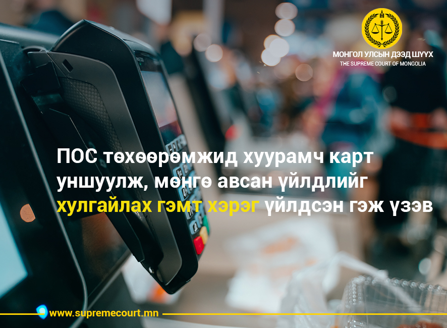 МОНГОЛ УЛСЫН ДЭЭД ШҮҮХ
