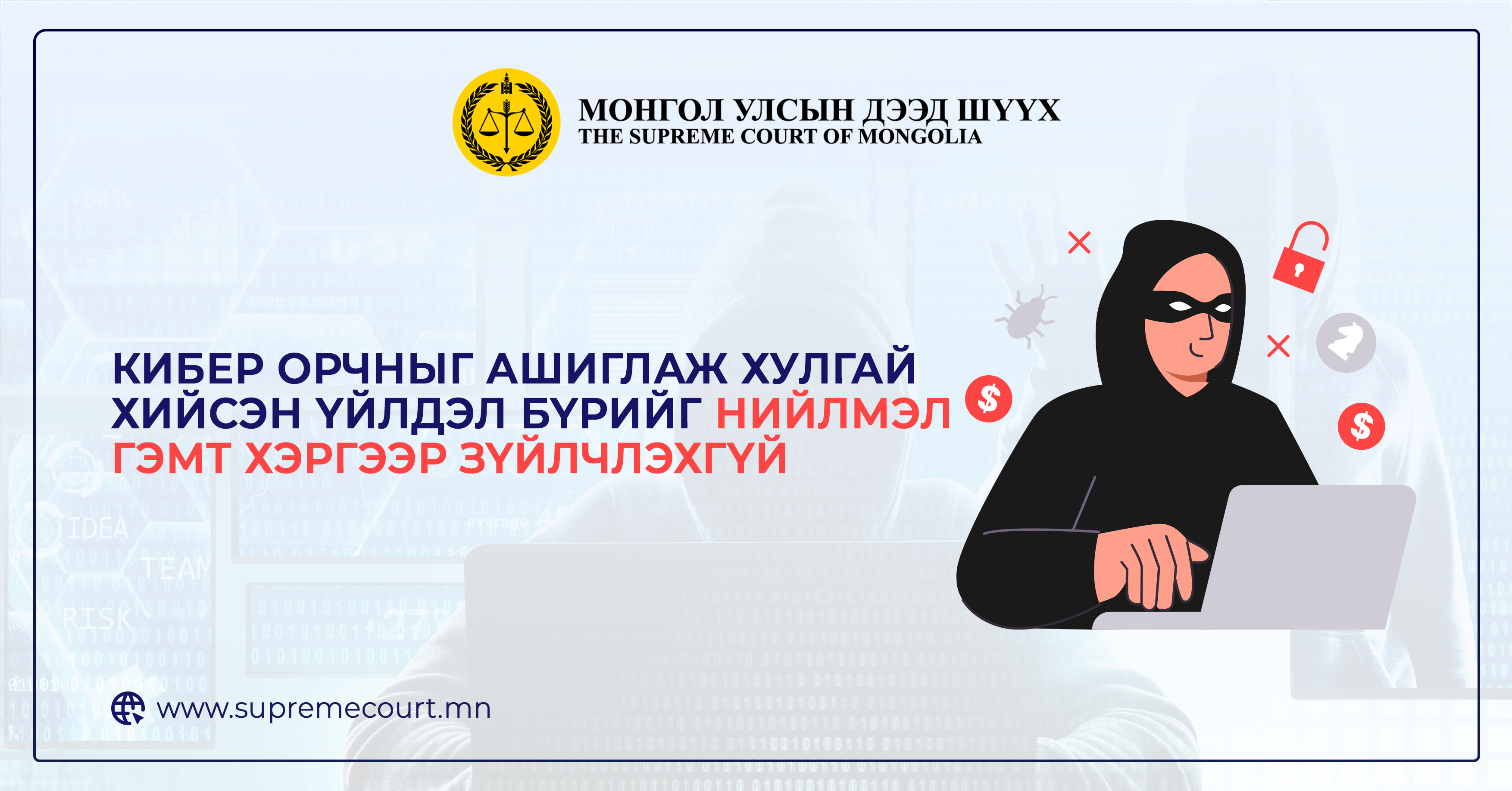 Кибер орчныг ашиглаж хулгай хийсэн үйлдэл бүрийг  нийлмэл гэмт хэргээр зүйлчлэхгүй