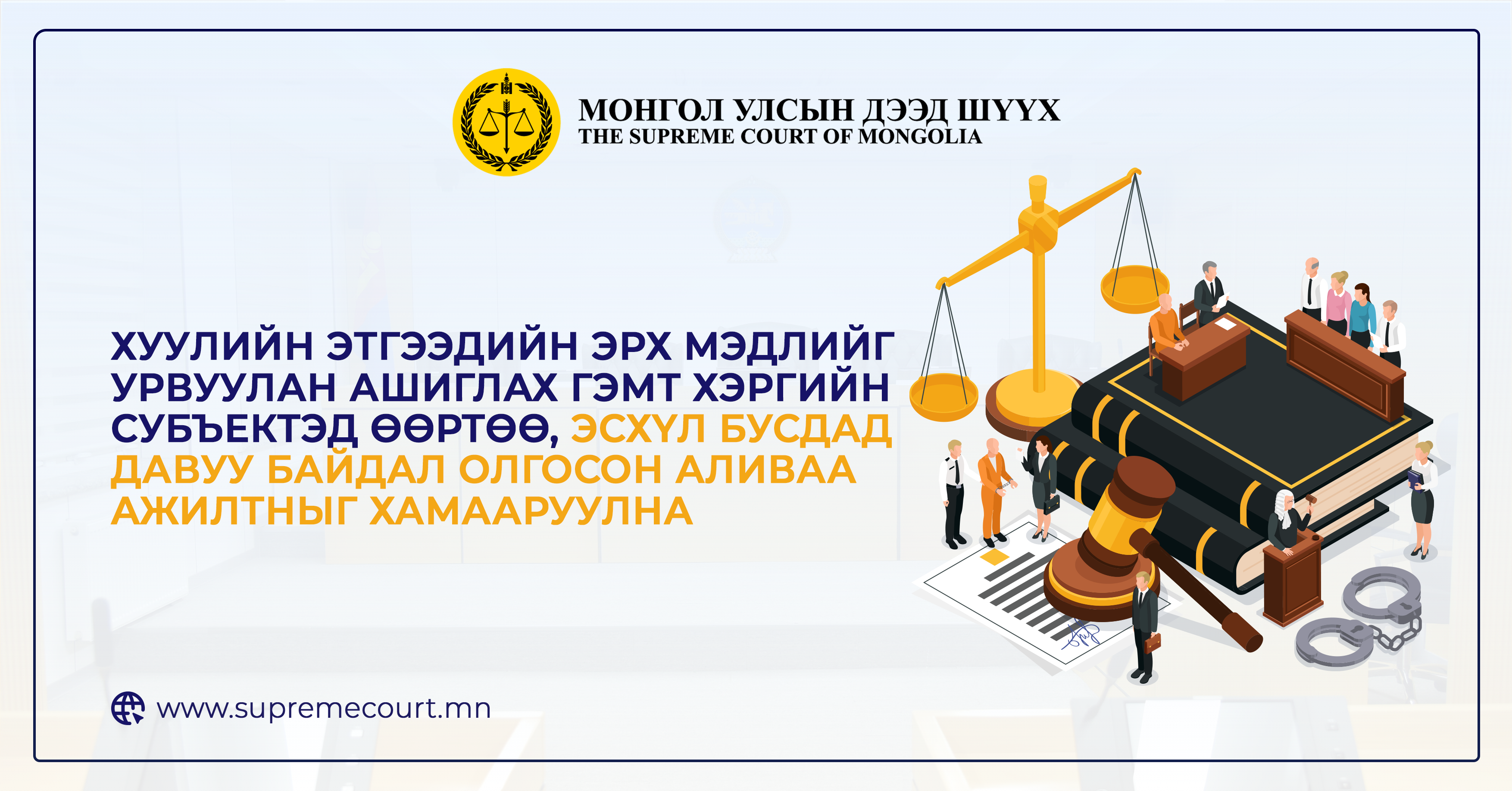 Хуулийн этгээдийн эрх мэдлийг урвуулан ашиглах гэмт хэргийн субъектэд өөртөө, эсхүл бусдад давуу байдал олгосон аливаа ажилтныг хамааруулна