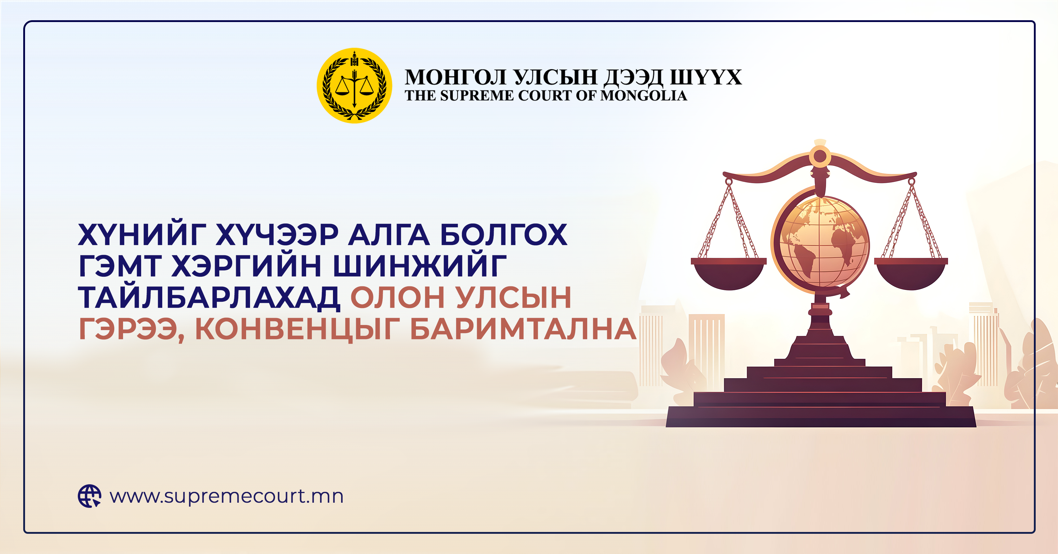 Хүнийг хүчээр алга болгох гэмт хэргийн шинжийг тайлбарлахад  Олон улсын гэрээ, Конвенцыг баримтална