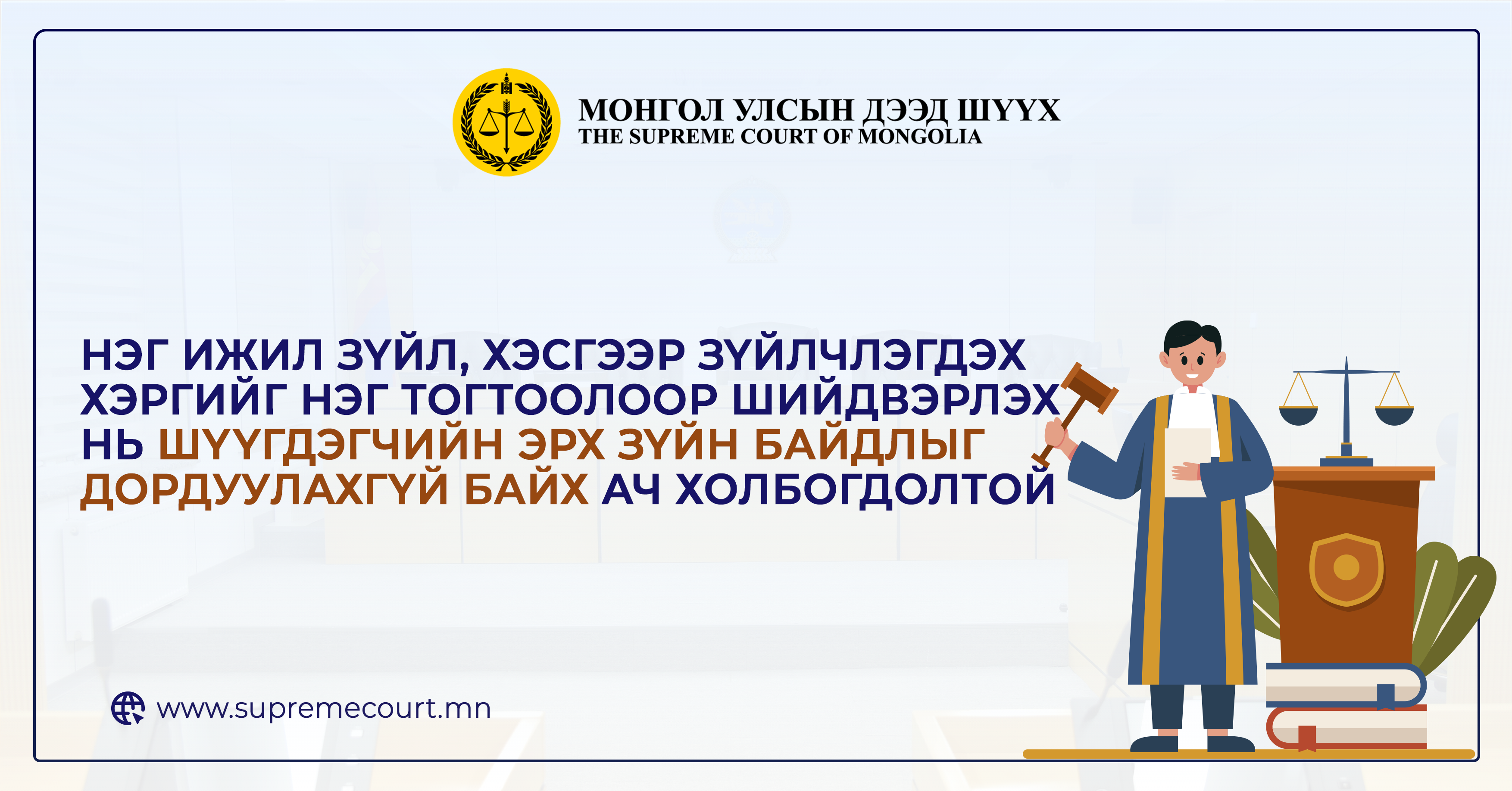Нэг ижил зүйл, хэсгээр зүйлчлэгдэх хэргийг нэг тогтоолоор шийдвэрлэх нь шүүгдэгчийн эрх зүйн байдлыг дордуулахгүй байх ач холбогдолтой