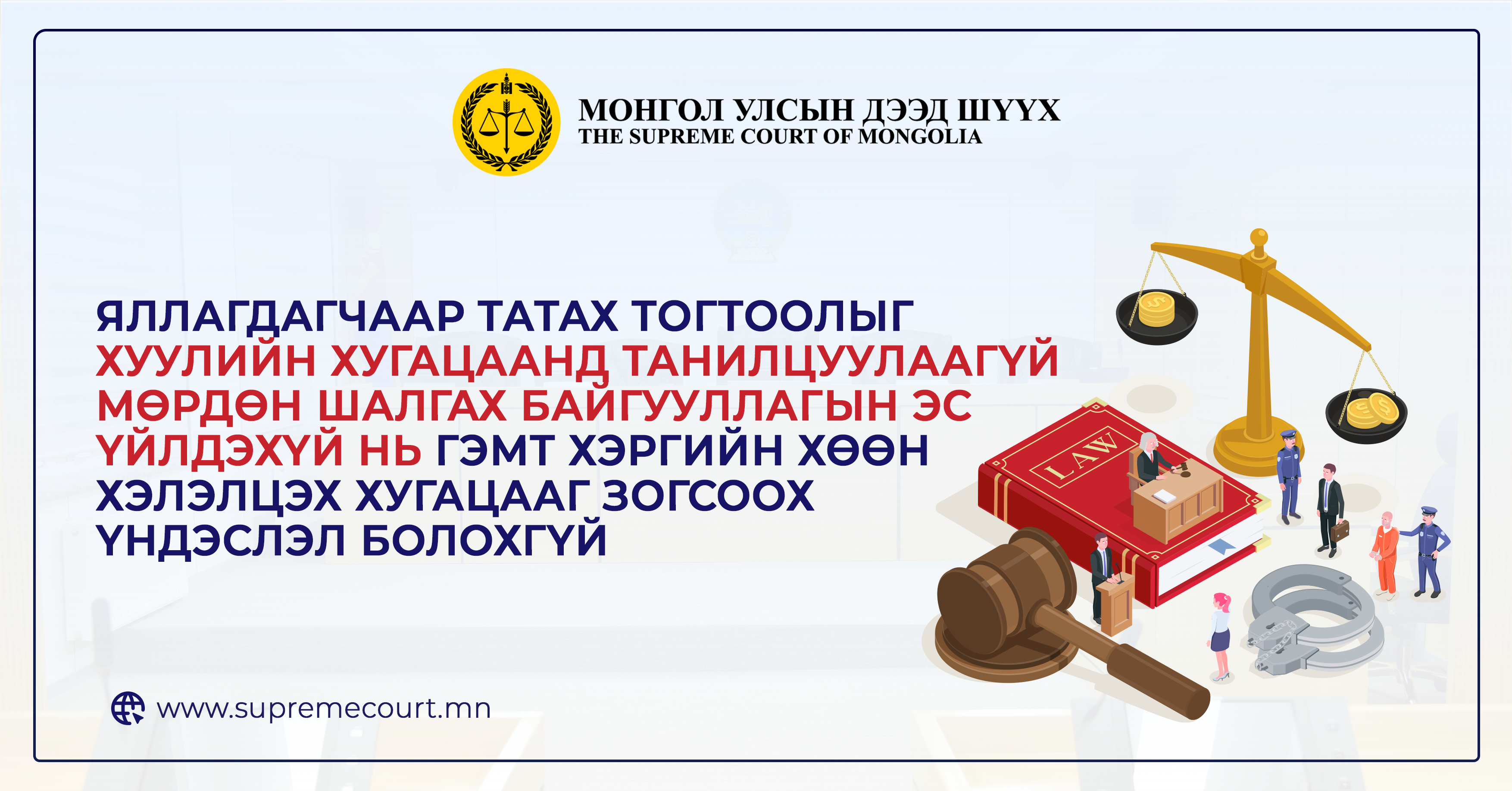 Яллагдагчаар татах тогтоолыг хуулийн хугацаанд танилцуулаагүй мөрдөн шалгах байгууллагын эс үйлдэхүй нь гэмт хэргийн хөөн хэлэлцэх хугацааг зогсоох үндэслэл болохгүй