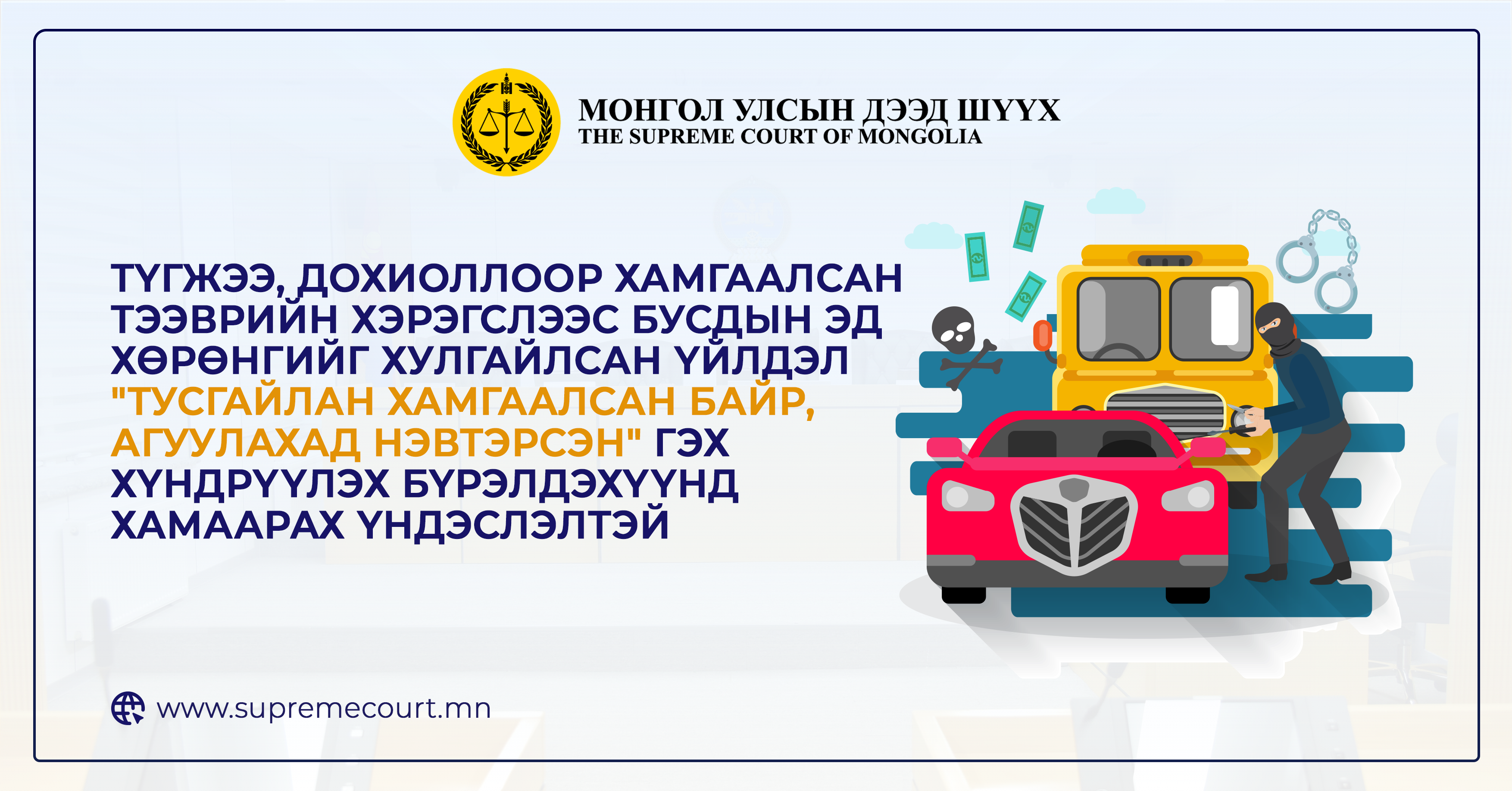 Түгжээ, дохиоллоор хамгаалсан тээврийн хэрэгслээс бусдын эд хөрөнгийг хулгайлсан үйлдэл "тусгайлан хамгаалсан байр, агуулахад нэвтэрсэн" гэх хүндрүүлэх бүрэлдэхүүнд хамаарах үндэслэлтэй