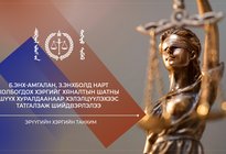Б.Энх-Амгалан, З.Энхболд нарт холбогдох хэргийг хяналтын шатны шүүх хуралдаанаар хэлэлцүүлэхээс татгалзаж шийдвэрлэлээ