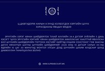 Ц.Давгадорж нарын 4 хүнд холбогдох хэргийн шүүх хуралдааны явцын мэдээ